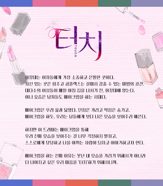  20년 1월 기대 드라마 터치 실업자로 전락한 메이크업 아티스와 아이돌 데뷔에 실패한 연습생의 로맨틱 코미디 드라마 터치 주상욱 김보라 주연 추천 드라마