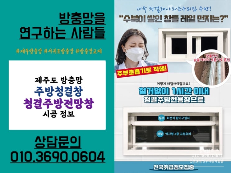  더욱 깨끗해진 제주 청결주방전망창에 대해 알아봐요!