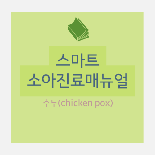  수두(chicken pox) : 개요, 임상증상, 진단, 예방, 치료등