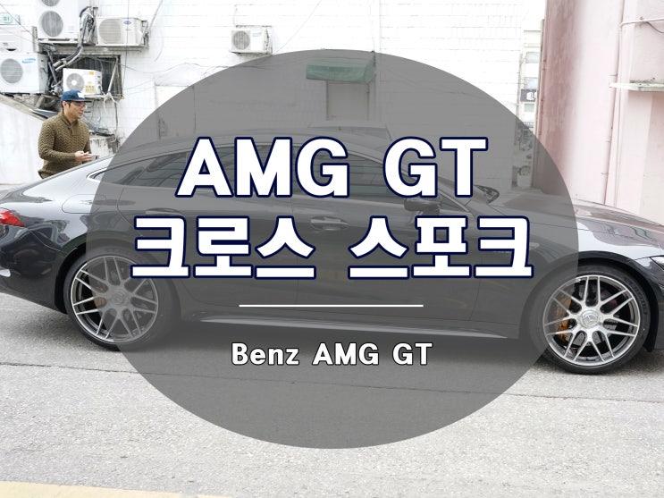 벤츠 AMG GT 크로스 스포크 디자인 21인치 실버
