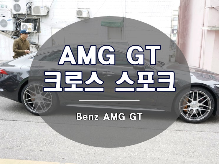  벤츠 AMG GT 크로스 스포크 디자인 21인치 실버