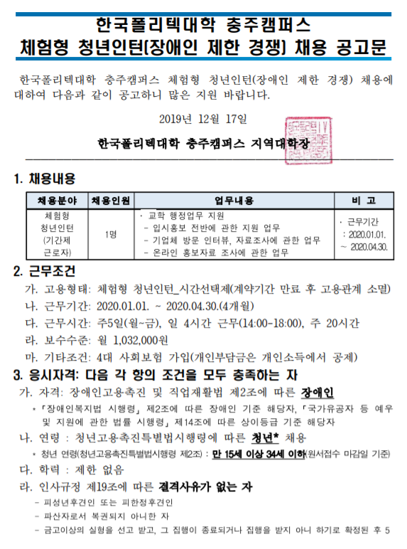 [채용][한국폴리텍대학] 충주캠퍼스 체험형 청년인턴(장애인 제한 경쟁) 채용 공고(재공고)