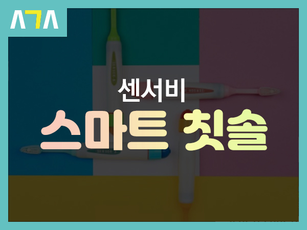  센서비 스마트 칫솔