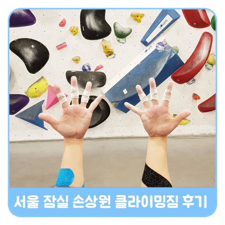  서울 실내클라이밍 잠실 손상원클라이밍 후기! 삼전역 위치