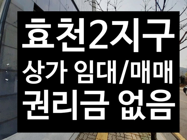 효천 2지구 상가 매매/임대 LH 천년나무 7단지 인근