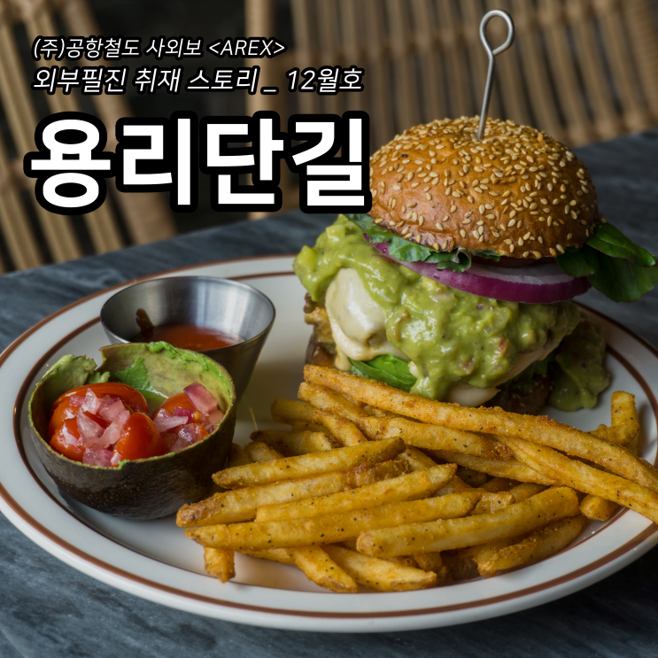  [AREX] 신용산역 용리단길 취재 이야기