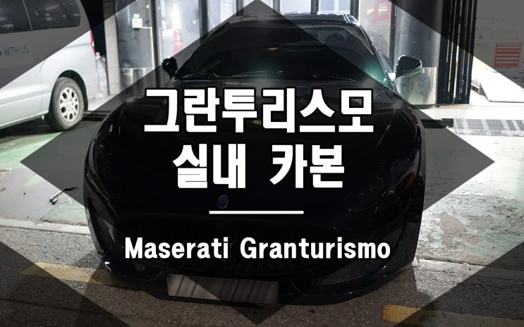  마세라티 그란투리스모 실내 카본 트림과 핸들의 조화
