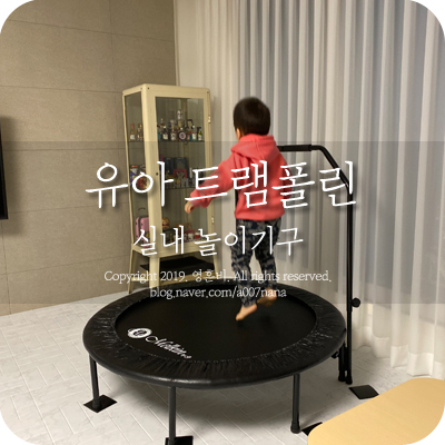  유아 트램폴린 실내 놀이기구로 이만한게 없네