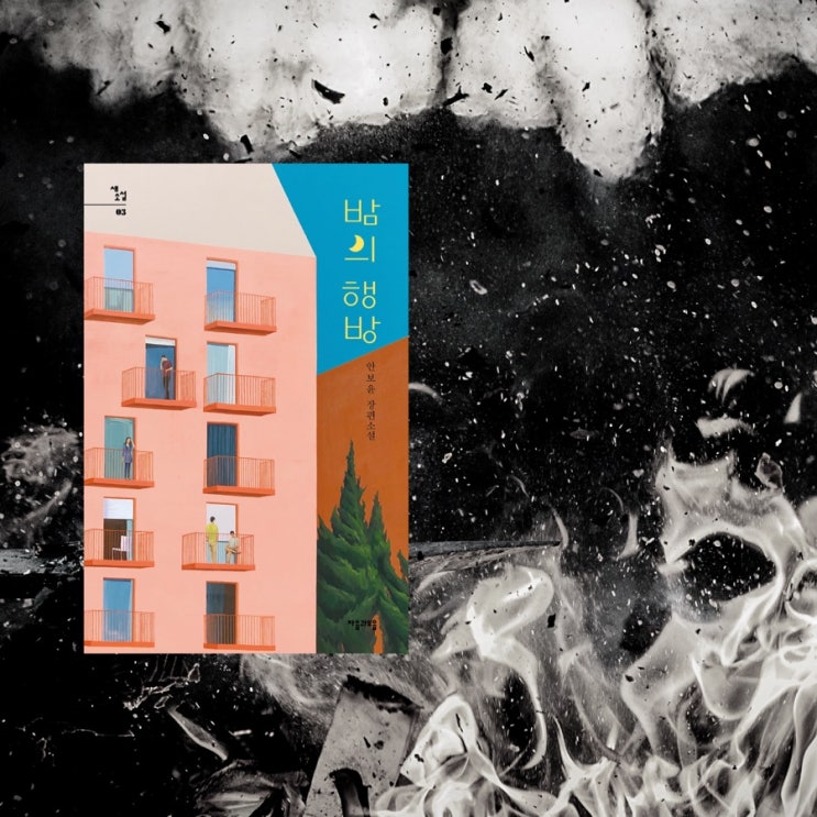  밤의 행방 :: 안보윤