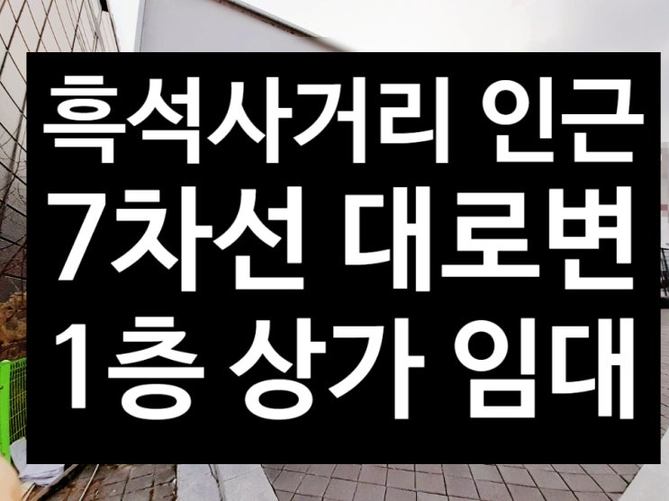  흑석사거리 인근 1층 광고효과 좋음 상가 옷 가게 적합