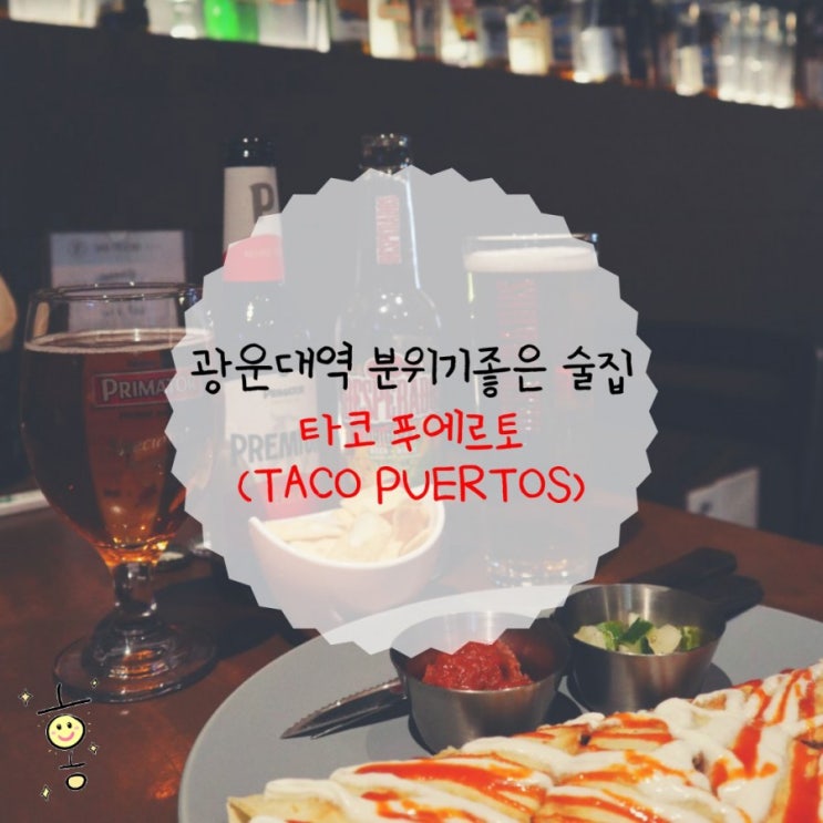 「노원구, 월계동」 광운대역술집 타코푸에르토 「노원구, 월계동」 광운대역술집 타코푸에르토