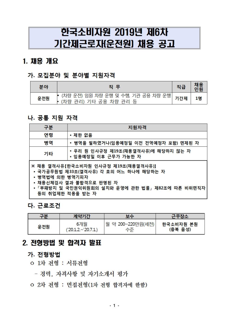  [채용][한국소비자원] 2019년 제6차 기간제근로자(운전원) 채용 공고