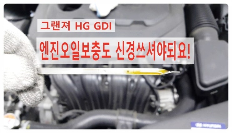 현대HG그랜져 GDI 엔진오일보충시기도래? ,부천차량관리전문점 부영수퍼카
