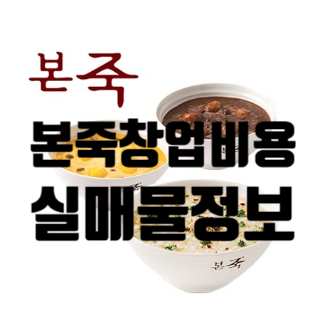 본죽창업비용은? 분당지역에 본죽매물있어요! 본죽창업비용은? 분당지역에 본죽매물있어요!