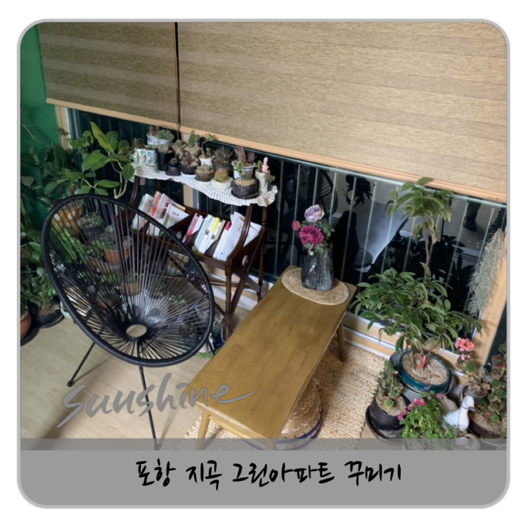  포항 지곡 그린아파트 블라인드 새집처럼 분위기 바꾸기
