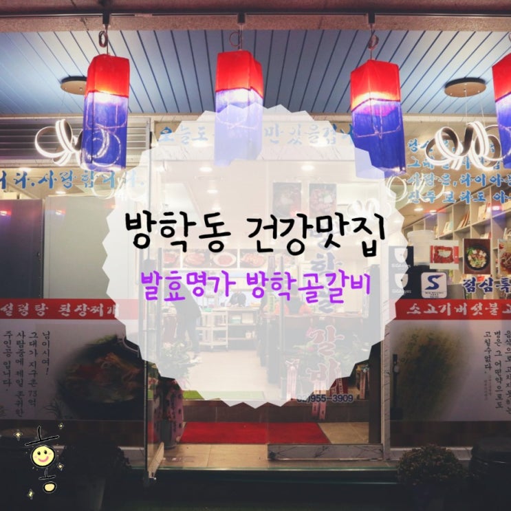 「도봉구, 방학동」 도봉구갈비 발효명가방학골갈비 「도봉구, 방학동」 도봉구갈비 발효명가방학골갈비