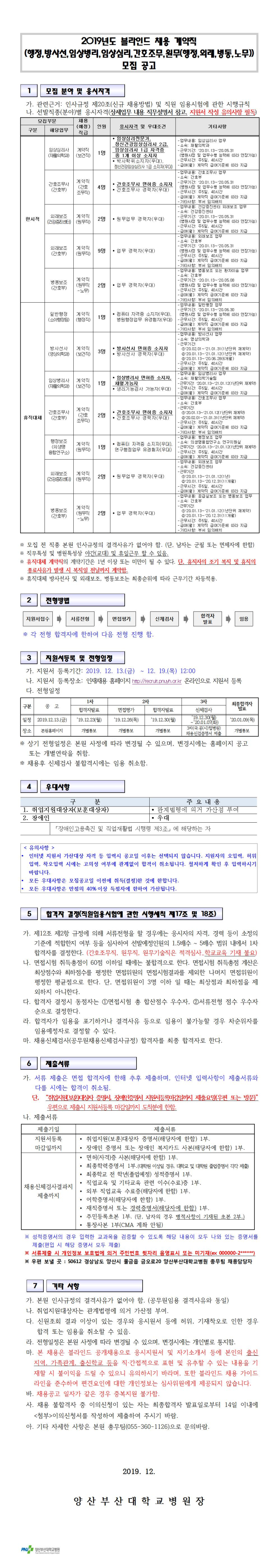  [채용][부산대학교병원] [양산부산대학교병원] 2019년도 블라인드 채용 계약직(행정,방사선,임상병리,임상심리,간호조무,원무(행정,외래,병동,노무)) 모집 공고