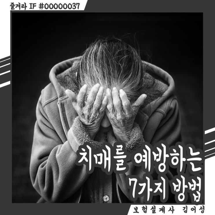  치매를 예방하는 7가지 방법