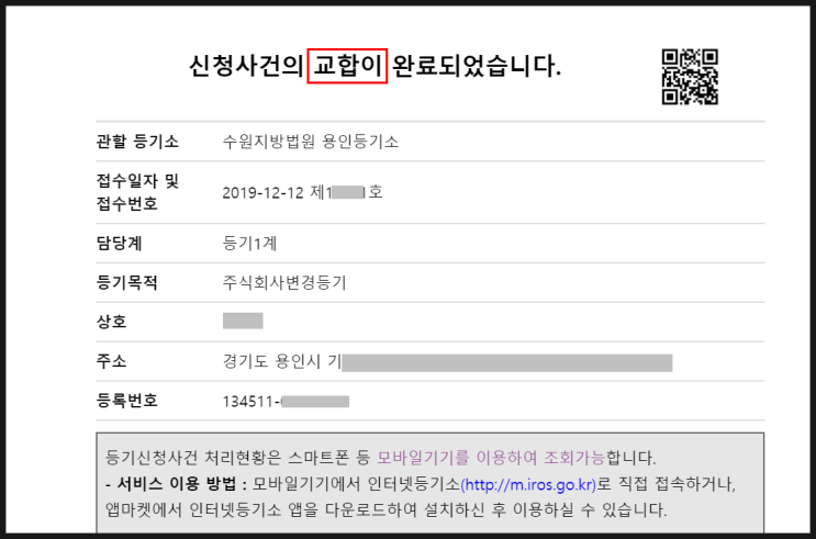  1인법인 감사 변경등기 끝, 이렇게 쉽다, 전자등기 만세다. ㅋㅋ