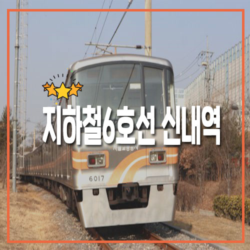  [지하철 개통]지하철 6호선 신내역 개통 소식
