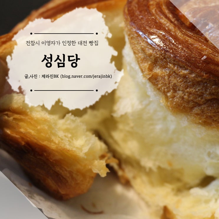 대전 성심당  전지적참견시점 먹교수 이영자가 인정한 대전 빵집