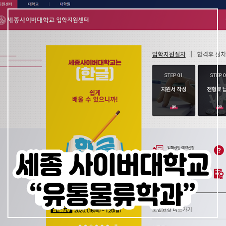 2020학년도 봄학기 세종사이버대학교 유통물류학과 신편입생 모집하고 있네요 2020학년도 봄학기 세종사이버대학교 유통물류학과 신편입생 모집하고 있네요