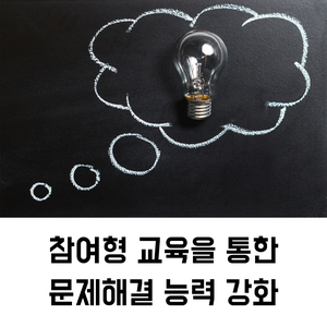  문제해결 강사 | 참여형 교육을 통한 문제해결 능력 강화