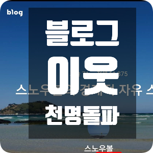 블로그 이웃 천명 돌파 블로그 이웃 천명 돌파
