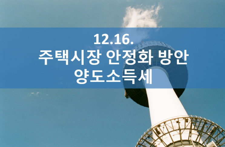 2019.12.16. 주택시장 안정화 방안_양도소득세 분야