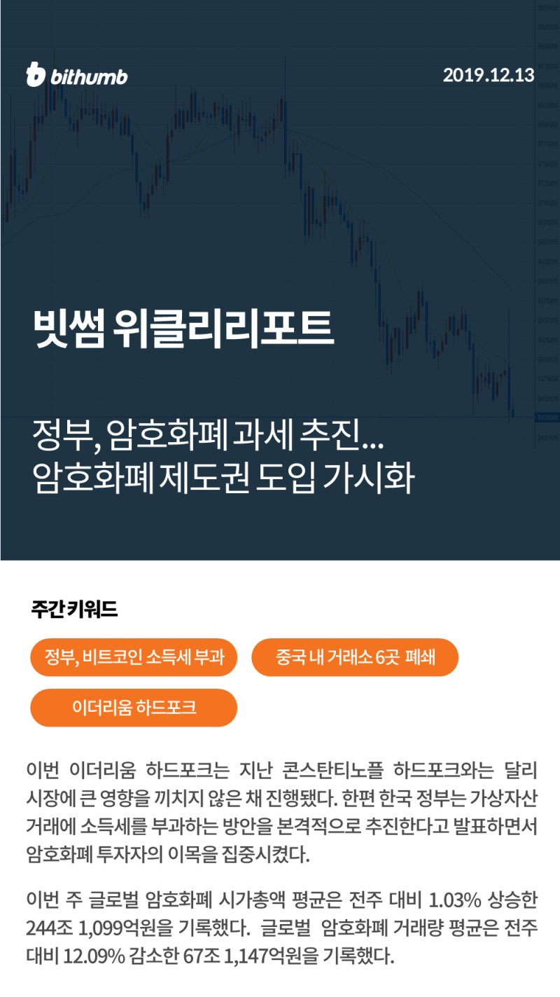 12월 2주차][위클리 리포트] 정부 암호화폐 과세 추진... 암호화폐 제도권 도입 가시화 : 네이버 블로그