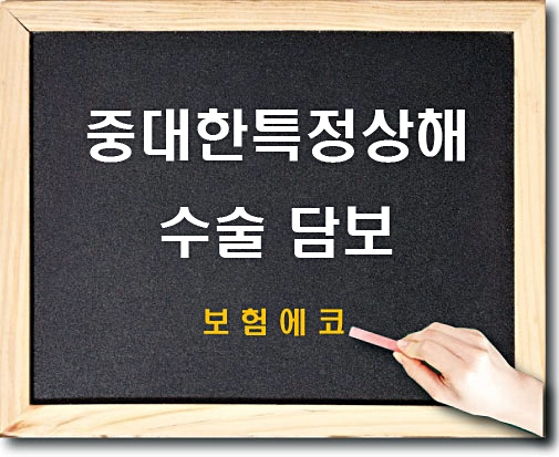  태아보험 중대한특정상해수술 담보 알아보기