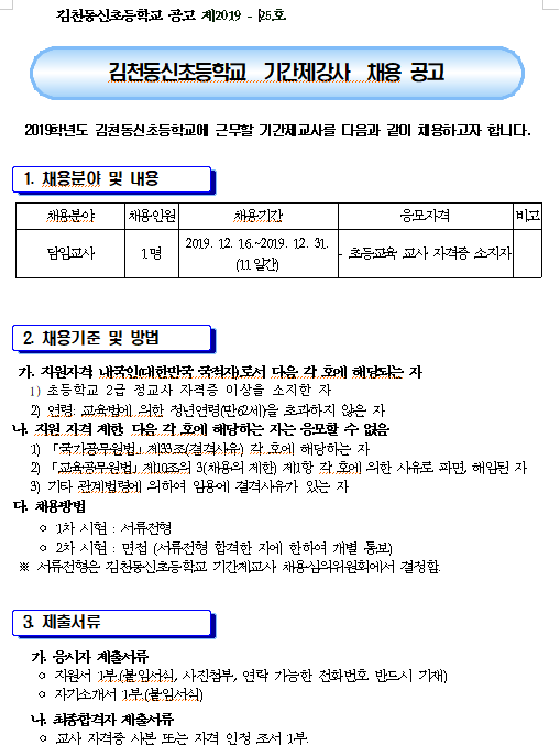 [채용][경상북도교육청] [김천동신초등학교] 기간제강사 채용