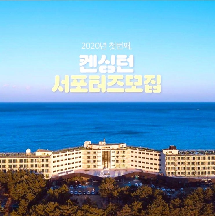  여행 호텔 체험단 2020년 1월 켄싱턴 서포터즈 모집