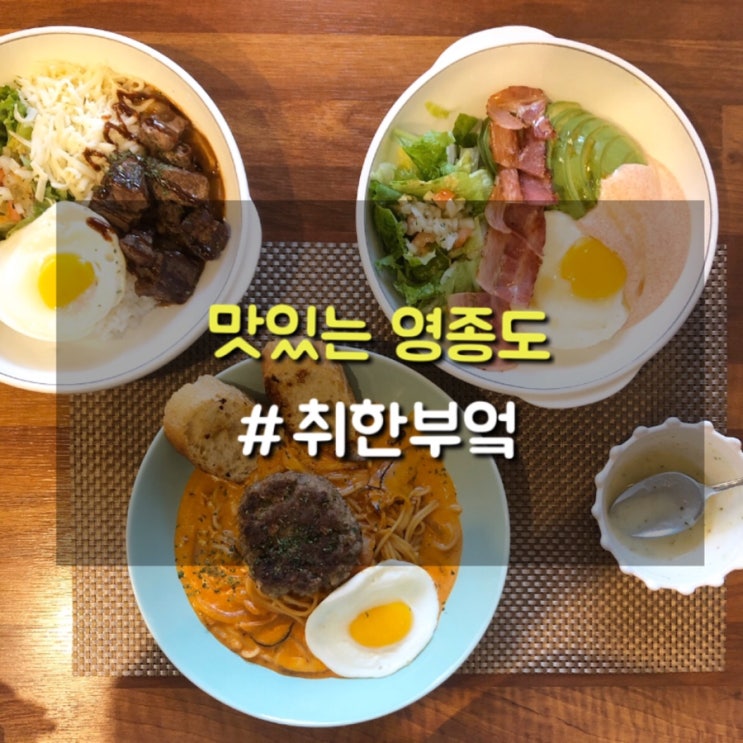  영종도에서 함박이 먹고싶다면 취한부엌 (feat.명란아보카도덮밥) +할인방법 공개