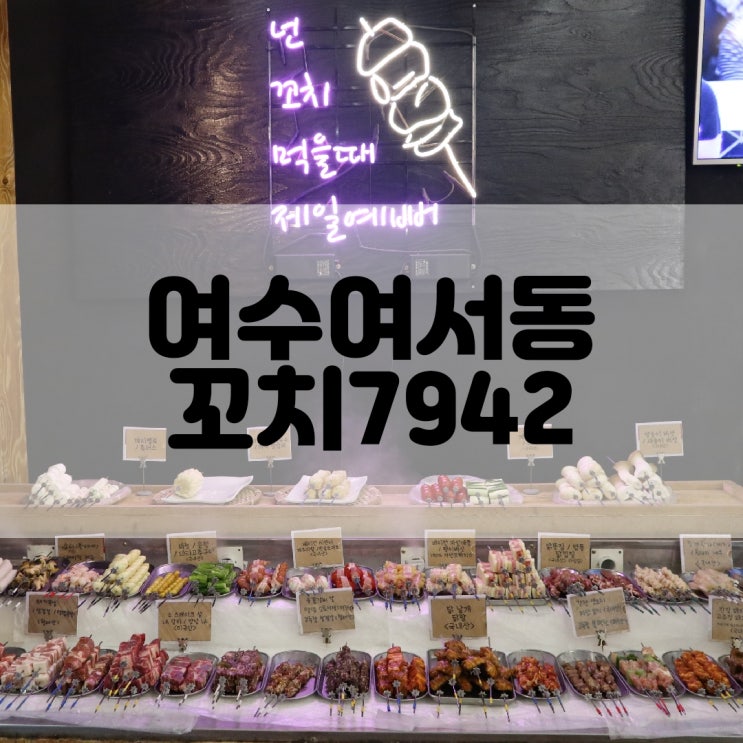  (여수여서동맛집) 여수꼬치맛집 꼬치7942