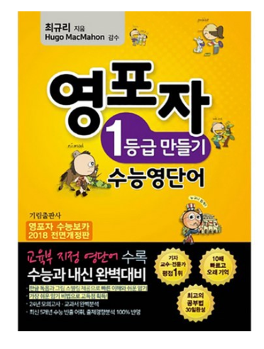  [더 알아보기]   기림 2018 영포자 1등급 만들기 수능영단어 : 24년 모의고사 교과서 분석 전면 개정판   [13,500원]
