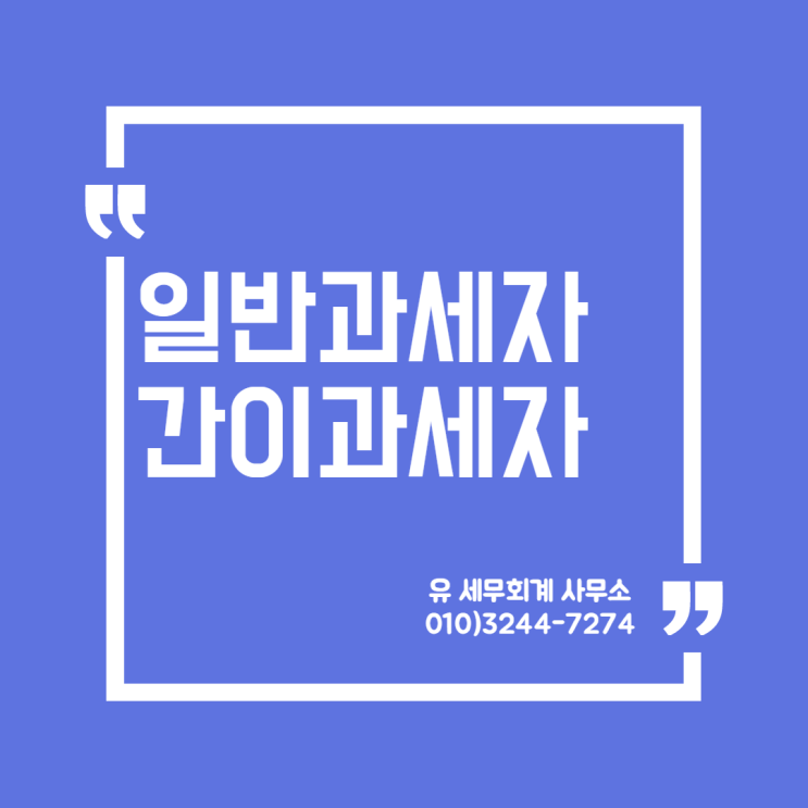  부가가치세) 일반과세자와 간이과세자 [일산세무사/고양세무사/파주세무사/김포세무사]
