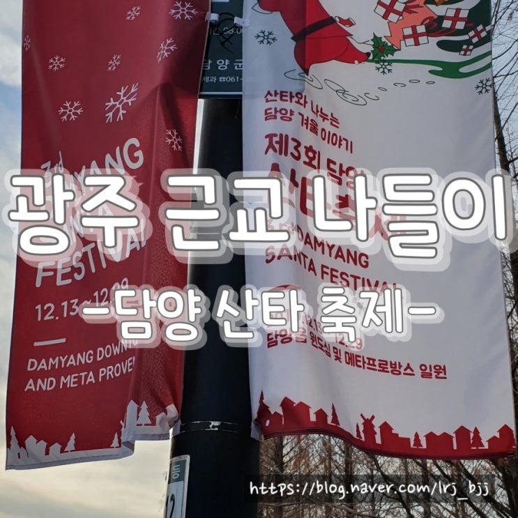 광주 근교 나들이, 담양 산타 축제 다녀왔어요^^ 광주 근교 나들이, 담양 산타 축제 다녀왔어요^^