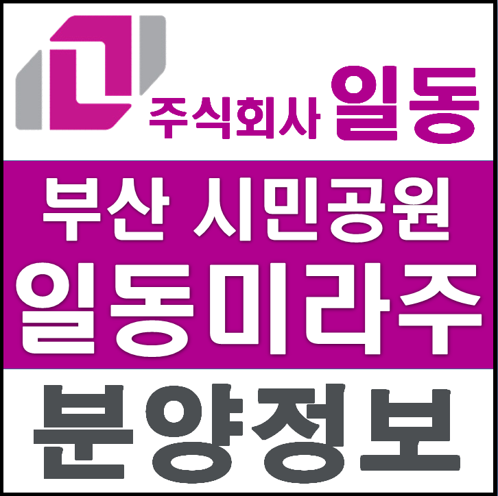  시민공원 일동미라주 시티 부산진구 도시형 생활주택 분양정보