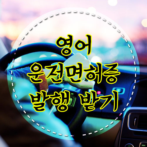  호주 운전면허 번역 공증 : 영문운전면허증 (관광비자)