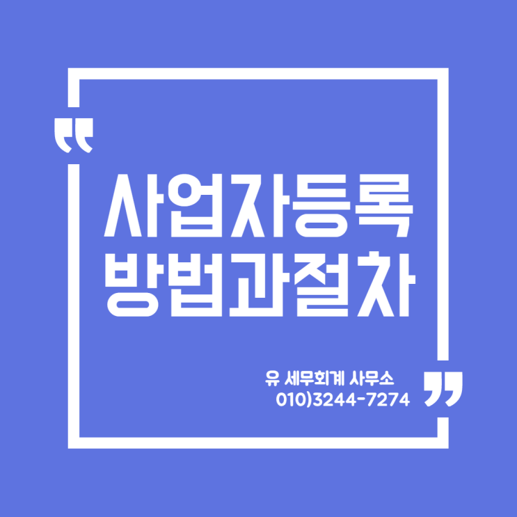  세무정보) 사업자등록 방법과 절차  [일산세무사/고양세무사/파주세무사/김포세무사]