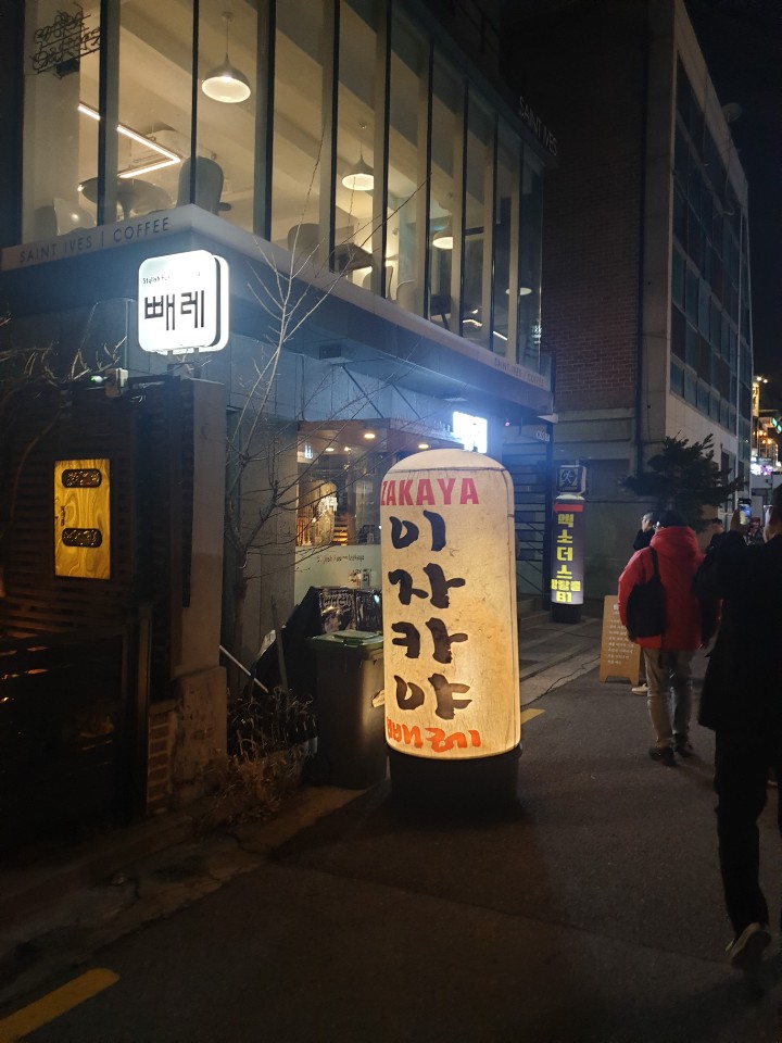  상수동 이자카야 " 빼래 "