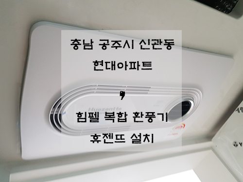  충남 공주시 신관동 현대아파트 / 힘펠 휴젠뜨 FHD-P150S 설치