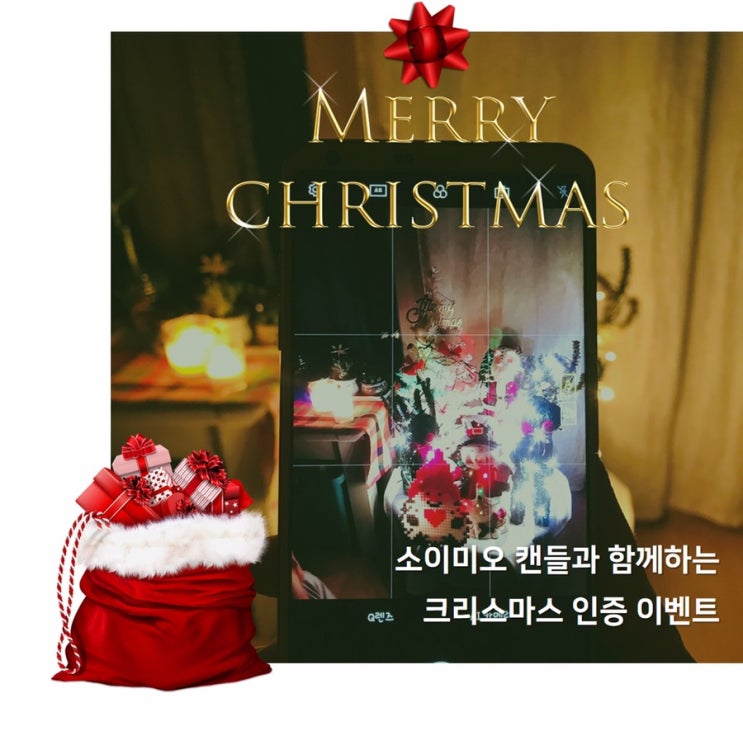  소이미오 캔들과 함께하는 크리스마스 인증 이벤트