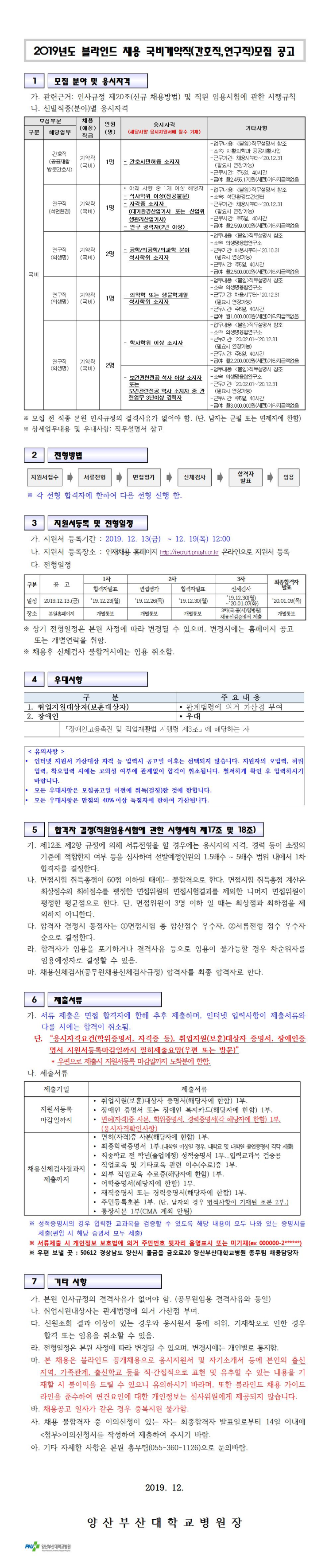  [채용][부산대학교병원] [양산부산대학교병원] 2019년도 블라인드 채용 국비계약직(간호직,연구직) 모집 공고