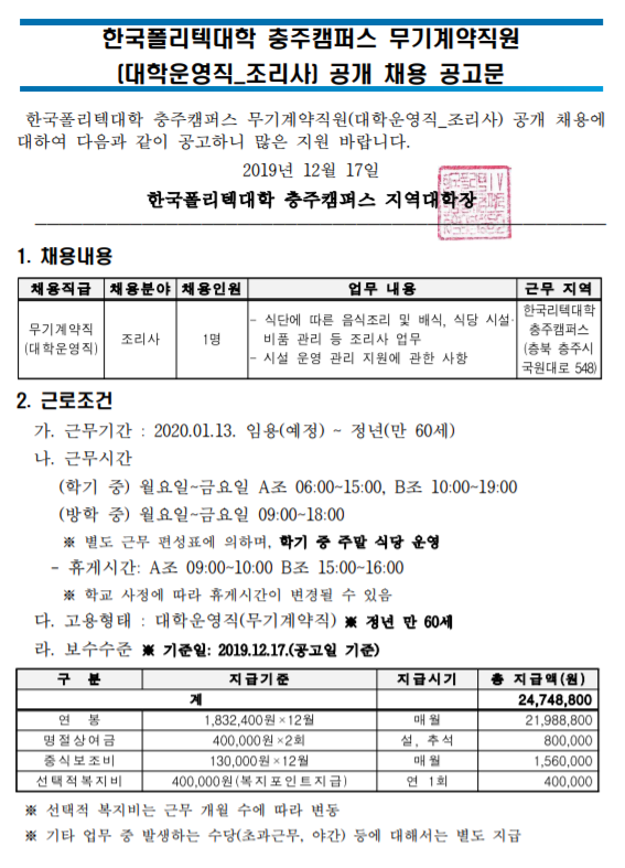  [채용][한국폴리텍대학] 충주캠퍼스 무기계약직원(대학운영직_조리사) 공개 채용 공고(재공고)