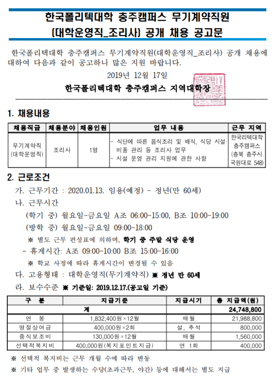 [채용][한국폴리텍대학] 충주캠퍼스 무기계약직원(대학운영직_조리사) 공개 채용 공고(재공고)