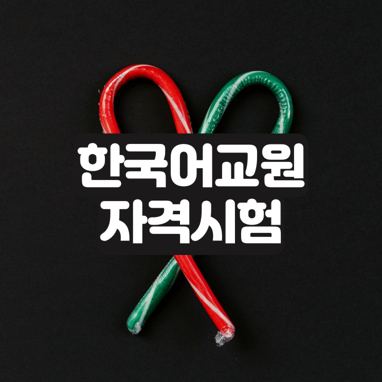  한국어교원자격증 시험 필기 합격률 최신정보