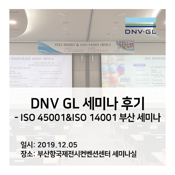 [DNV GL 세미나] ISO 45001& ISO 14001 부산 세미나 후기
