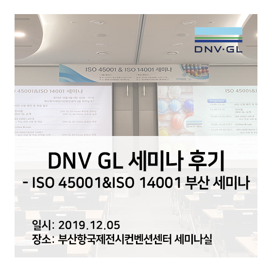  [DNV GL 세미나] ISO 45001& ISO 14001 부산 세미나 후기